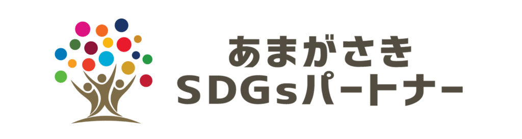 あまがさきSDGsロゴ